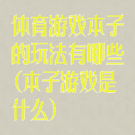 体育游戏本子的玩法有哪些(本子游戏是什么)