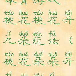 体育游戏桃花桃花开几朵玩法(桃花朵朵开体育游戏)