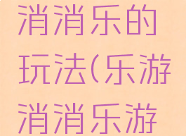 体育游戏消消乐的玩法(乐游消消乐游戏)