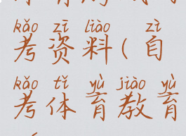 体育游戏自考资料(自考体育教育学)
