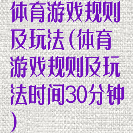 体育游戏规则及玩法(体育游戏规则及玩法时间30分钟)