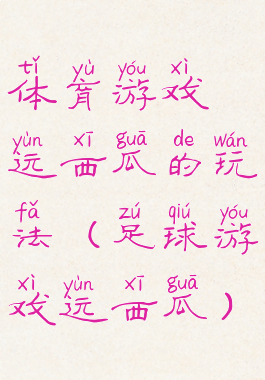 体育游戏运西瓜的玩法(足球游戏运西瓜)