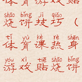体育游戏贴烧饼技巧(体育课热身游戏贴烧饼)
