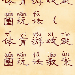 体育游戏跳圈玩法(体育游戏跳圈玩法教案)