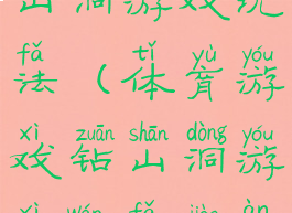 体育游戏钻山洞游戏玩法(体育游戏钻山洞游戏玩法教案)
