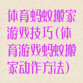 体育蚂蚁搬家游戏技巧(体育游戏蚂蚁搬家动作方法)