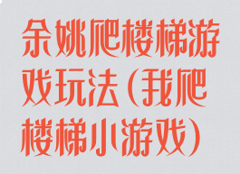 余姚爬楼梯游戏玩法(我爬楼梯小游戏)