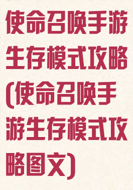 使命召唤手游生存模式攻略(使命召唤手游生存模式攻略图文)