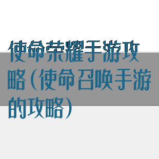 使命荣耀手游攻略(使命召唤手游的攻略)