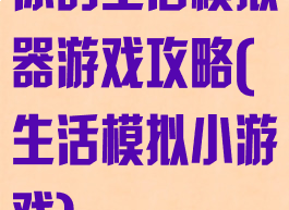 你的生活模拟器游戏攻略(生活模拟小游戏)