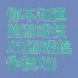 你不知道的游戏技巧(游戏操作技巧)