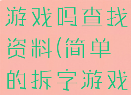 你会玩拆字游戏吗查找资料(简单的拆字游戏)