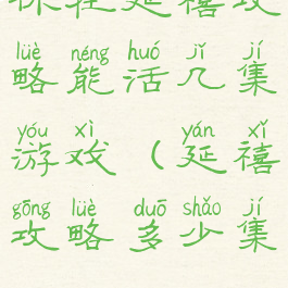 你在延禧攻略能活几集游戏(延禧攻略多少集?)