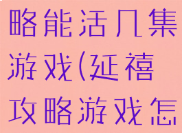 你在延禧攻略能活几集游戏(延禧攻略游戏怎么玩)