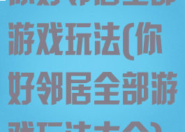 你好邻居全部游戏玩法(你好邻居全部游戏玩法大全)