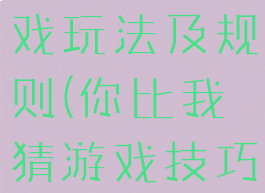 你比我猜游戏玩法及规则(你比我猜游戏技巧)