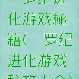 侏罗纪进化游戏秘籍(侏罗纪进化游戏秘籍大全)