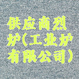供应商烈炉(工业炉有限公司)