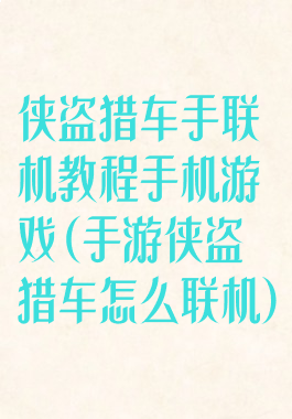 侠盗猎车手联机教程手机游戏(手游侠盗猎车怎么联机)