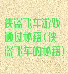 侠盗飞车游戏通过秘籍(侠盗飞车的秘籍)