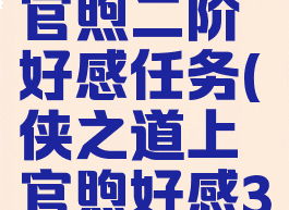 侠之道上官煦二阶好感任务(侠之道上官煦好感3)