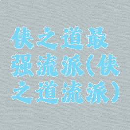 侠之道最强流派(侠之道流派)