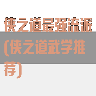 侠之道最强流派(侠之道武学推荐)