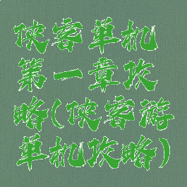 侠客单机第一章攻略(侠客游单机攻略)