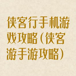 侠客行手机游戏攻略(侠客游手游攻略)