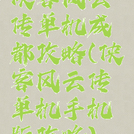 侠客风云传单机成都攻略(侠客风云传单机手机版攻略)