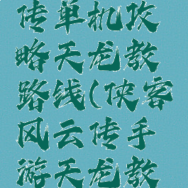侠客风云传单机攻略天龙教路线(侠客风云传手游天龙教攻略)
