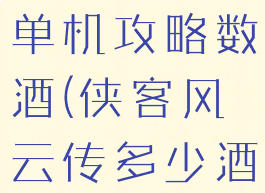 侠客风云传单机攻略数酒(侠客风云传多少酒)