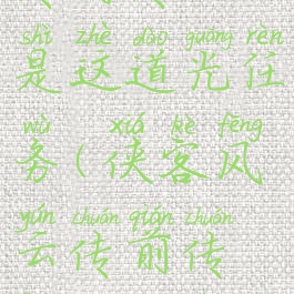 侠客风云传前传就是这道光任务(侠客风云传前传封青霄任务)