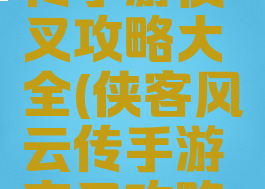 侠客风云传手游夜叉攻略大全(侠客风云传手游夜叉攻略大全)
