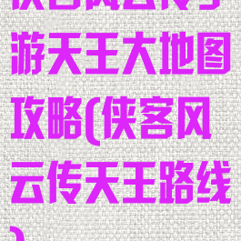 侠客风云传手游天王大地图攻略(侠客风云传天王路线)