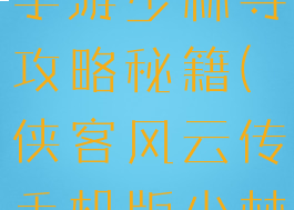 侠客风云传手游少林寺攻略秘籍(侠客风云传手机版少林寺攻略)