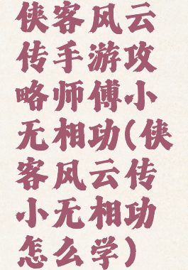侠客风云传手游攻略师傅小无相功(侠客风云传小无相功怎么学)