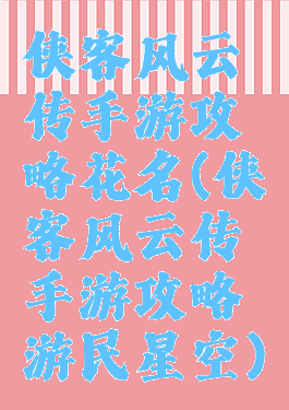 侠客风云传手游攻略花名(侠客风云传手游攻略游民星空)