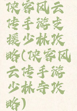 侠客风云传手游支援少林攻略(侠客风云传手游少林寺攻略)