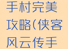 侠客风云传手游新手村完美攻略(侠客风云传手游新手村最强攻略)