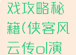 侠客风云传online演武堂游戏攻略秘籍(侠客风云传ol演武堂进阶演武场攻略)