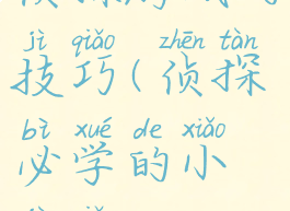 侦探游戏的技巧(侦探必学的小技巧)