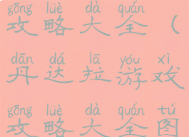 丹达拉游戏攻略大全(丹达拉游戏攻略大全图文)