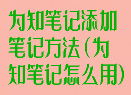 为知笔记添加笔记方法(为知笔记怎么用)