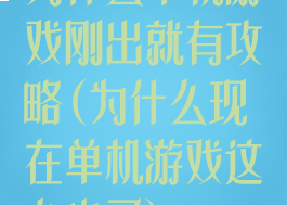 为什么单机游戏刚出就有攻略(为什么现在单机游戏这么少了)