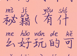 为什么单机游戏都有秘籍(有什么好玩的可以开秘籍的单机游戏)
