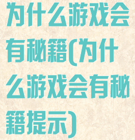 为什么游戏会有秘籍(为什么游戏会有秘籍提示)