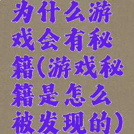 为什么游戏会有秘籍(游戏秘籍是怎么被发现的)