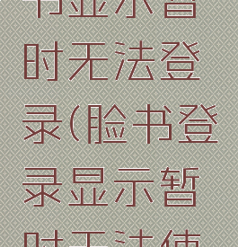 为什么脸书显示暂时无法登录(脸书登录显示暂时无法使用)