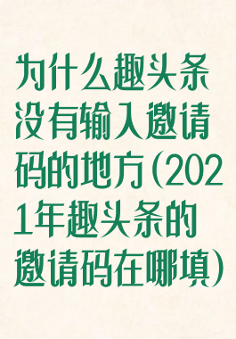 为什么趣头条没有输入邀请码的地方(2021年趣头条的邀请码在哪填)